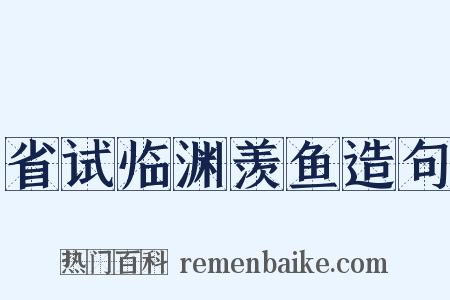 省试临渊羡鱼造句是什么意思的图片